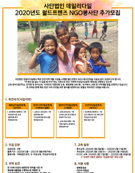2020 월드프렌즈 NGO봉사단 단원 추가모집.