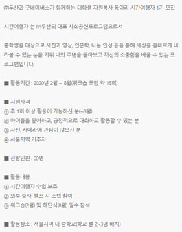 ㈜두산과 굿네이버스가 함께하는 대학생 자원봉사 동아리 시간여행자 1기 모집.
