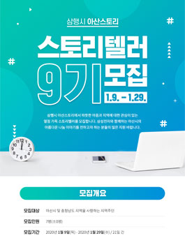 아산·충남 삼행시 아산스토리 블로그 스토리텔러 9기 모집.