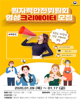 2020 원자력안전위원회 영상 크리에이터 모집.