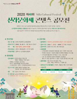 2020 제48회 신라문화제 콘텐츠 공모전.