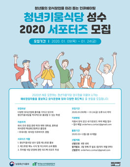 2020 청년키움식당 성수점 서포터즈 1기 모집