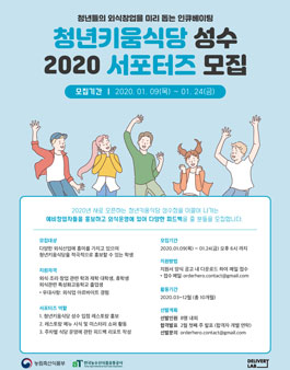 2020 청년키움식당 성수점 서포터즈 1기 모집.