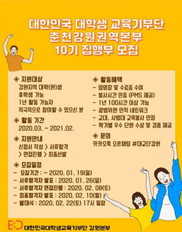 대한민국 대학생 교육기부단 강원권역본부 10기 모집