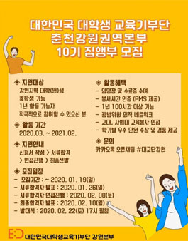 대한민국 대학생 교육기부단 강원권역본부 10기 모집.