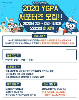 여수광양항만공사 YGPA 서포터즈 4기 모집.
