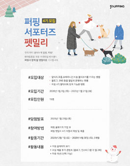 퍼핑 서포터즈 펫밀리 4기 모집.