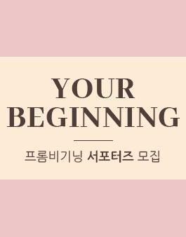 프롬비기닝 서포터즈 모집.