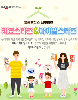 일동후디스 키요스타즈X아이밀스타즈 서포터즈 모집.