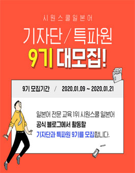 시원스쿨 일본어 기자단 / 특파원 9기 모집.