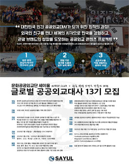 문화공공외교단 세이울 글로벌 공공외교대사 13기 모집 (참가비 있음).