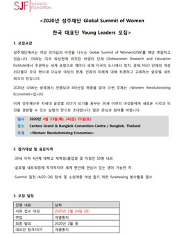 2020년 성주재단 Global Summit of Women 한국 대표단 Young Leaders 모집.