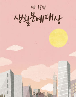 제15회 좋은생각 생활문예대상 - 생활 수필 공모전.