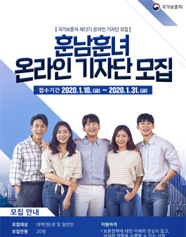 국가보훈처 제13기 훈남훈녀 온라인 기자단 모집.