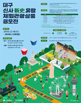 대구 신사유랑 체험관광콘텐츠 공모전 (기간연장).