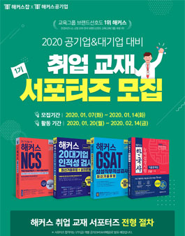 해커스 취업 교재 서포터즈 1기 모집.