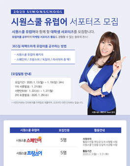 2020 시원스쿨 유럽어 서포터즈 모집.