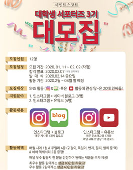 세인트스코트 대학생서포터즈 3기 모집.