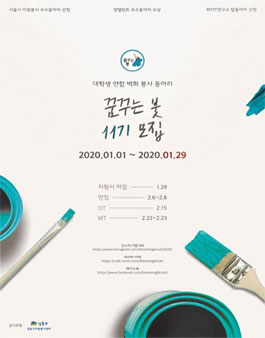 대학생 벽화 연합봉사동아리 꿈꾸는 붓 11기 모집 (참가비 있음).