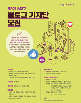 송파구 블로그 기자단 4기 모집.