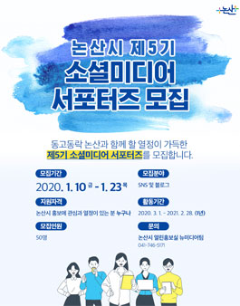 논산시 제5기 소셜미디어 서포터즈 모집.