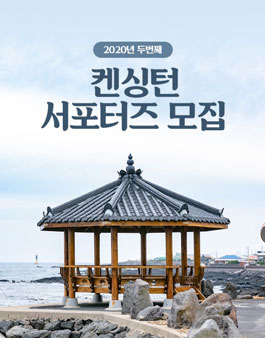 켄싱턴호텔앤리조트 2020 켄싱턴 서포터즈 2기 모집.