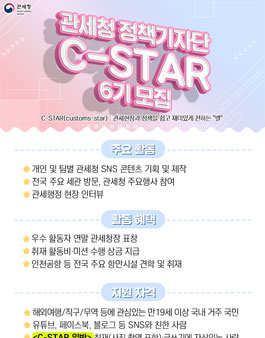 관세청 2020 정책기자단 C-STAR 6기 모집.