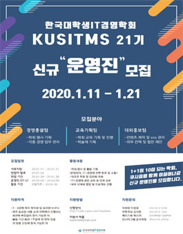 한국대학생IT경영학회(KUSITMS) 큐시즘 21기 신규 운영진 모집 (기간연장).