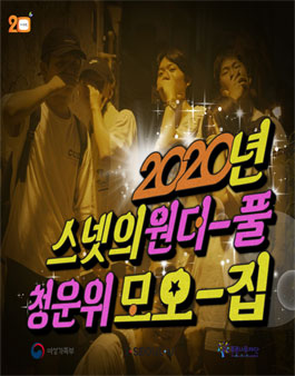 2020 스스로넷 청소년운영위원회 모집.