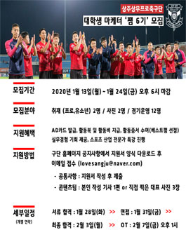 상주상무프로축구단 대학생 마케터 팸 6기 모집.