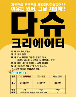 다슈 크리에이터 공모전.