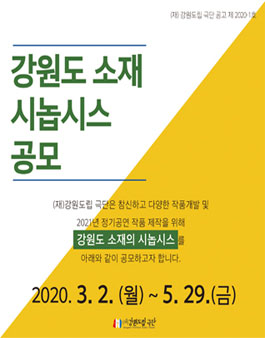 강원도립극단 강원도 소재 시놉시스 공모전.