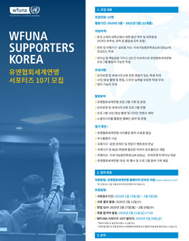 유엔협회세계연맹 서포터즈 10기 모집.