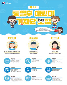 제9기 통일부 어린이 기자단 모집.