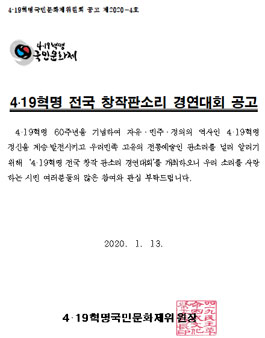 4·19혁명 전국 창작 판소리 경연대회.