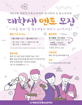 대한민국청소년의회 제22회 임시회의 & 청소년국회 대학생 멘토 모집.