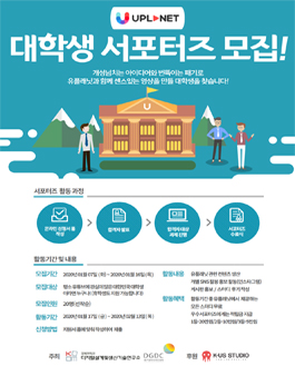 유플래닛(UPLANET) 온라인 서포터즈 1기 모집.