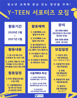 서울 YWCA Y-틴 교육봉사 동아리 동아리원 모집 (참가비 있음).