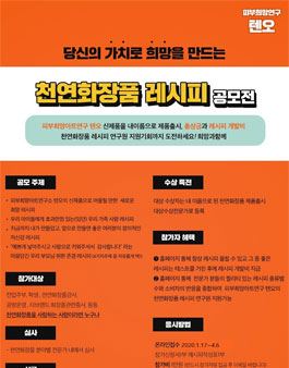 피부희망아트연구 텐오 천연화장품 레시피 공모전(참가비있음).