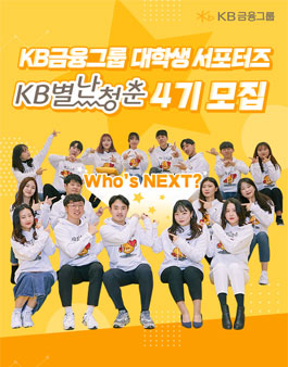 KB금융그룹 대학생 서포터즈 KB별난청춘 4기 모집.