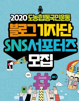 2020년 도농협동연수원 블로그 기자단 및 SNS 서포터즈 모집.