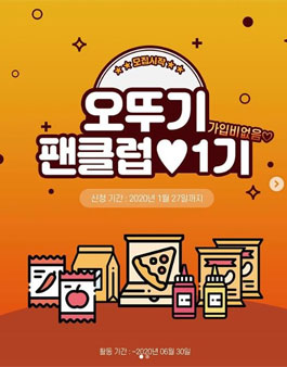 오뚜기 팬클럽 1기 모집.