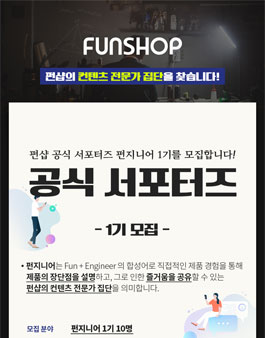 펀샵 펀지니어 1기 모집.