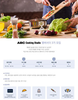 ABC쿠킹스튜디오 앰버서더 3기 모집.