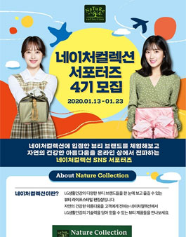 네이처컬렉션 서포터즈 4기 모집.