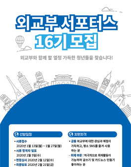 외교부 FRIENDS OF MOFA 16기 서포터즈 모집.