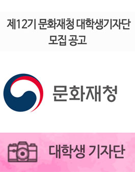 제12기 문화재청 대학생 기자단 모집.