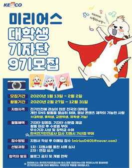 한국전기안전공사 대학생 기자단 미리어스 9기 모집.