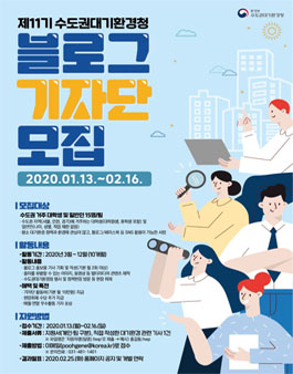 수도권대기환경청 블로그 기자단 11기 모집.