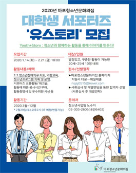 2020년 구립마포청소년문화의집 대학생서포터즈 유스토리 모집